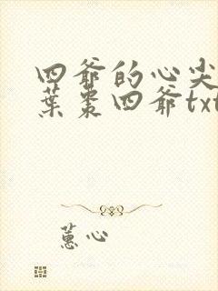 四爷的心尖宠妃叶枣四爷txt