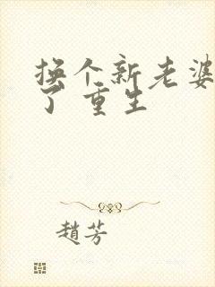 换个新老婆怎么了 重生