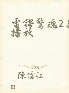 电锯惊魂2在线播放封面