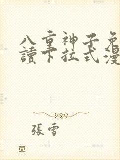 八重神子免费阅读下拉式漫画封面