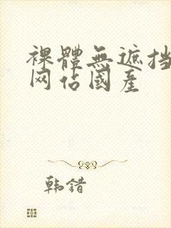 裸体无遮挡免费网站国产