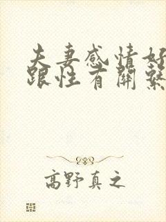 夫妻感情好不好跟性有关系吗