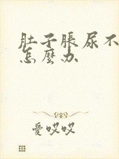 肚子胀尿不出来怎么办