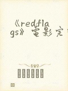 《redflags》电影完整版封面