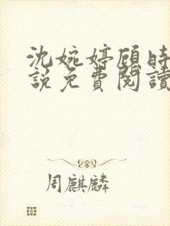 沈婉婷顾时渊小说免费阅读最新章节