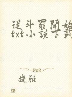 从斗罗开始打卡txt小说下载