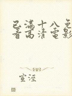 已满十八免费观看高清电影