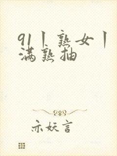 91丨熟女丨丰满熟抽