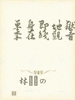 单身即地狱第2季在线观看免费高清