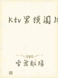 ktv男模图片封面