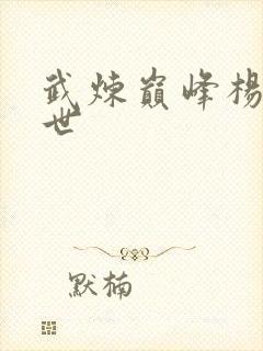 武炼巅峰杨开身世