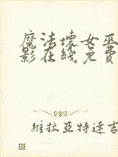 魔法坏女巫2电影在线免费观看