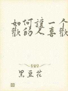 如何让一个不喜欢的人喜欢你