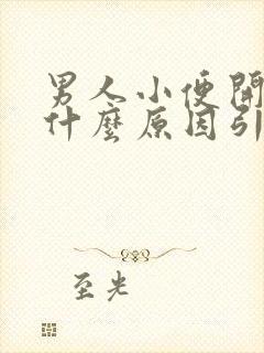 男人小便开叉是什么原因引起的