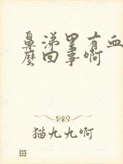 鼻涕里有血丝怎么回事啊