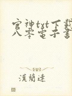 官神txt下载八零电子书