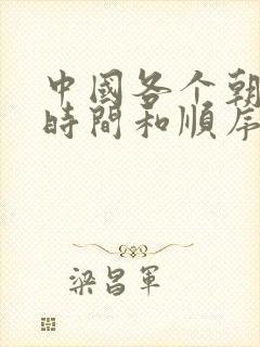 中国各个朝代的时间和顺序