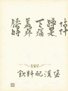 膝盖下蹲站起来时疼痛是什么原因