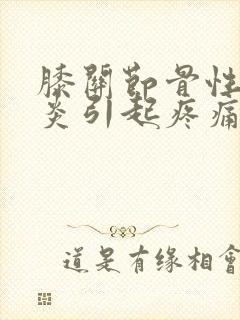 膝关节骨性关节炎引起疼痛的原因