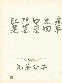 肛门口又痒又痛是怎么回事封面