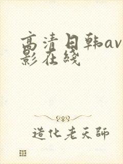 高清日韩av电影在线