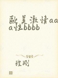欧美激情aaaa性bbbb封面