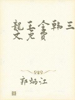 龙王令韩三千全文免费