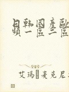 日韩国产欧美视频一区二区