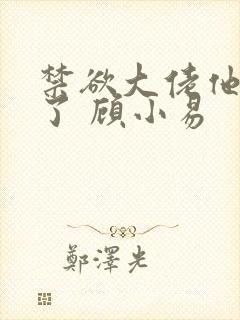 禁欲大佬他沦陷了 顾小易封面