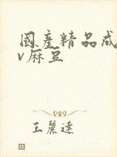 国产精品成人av麻豆封面