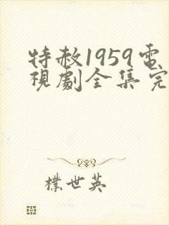 特赦1959电视剧全集完整版封面