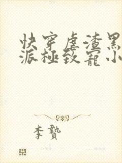 快穿虐渣黑化反派极致宠小说封面