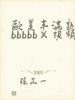 欧美丰满熟妇bbbbbb×视频封面