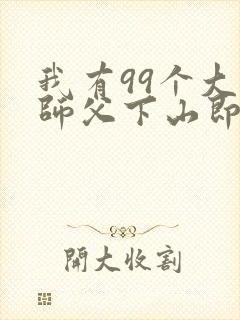 我有99个大佬师父下山即无敌