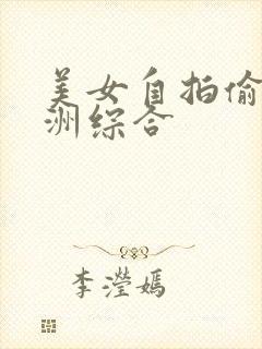 美女自拍偷拍亚洲综合