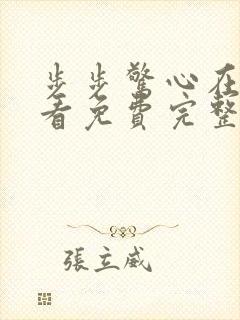 步步惊心在线观看免费完整版高清