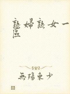 熟妇熟女一区二区