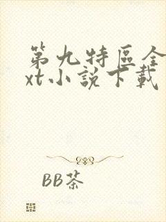 第九特区全集txt小说下载