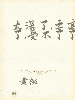 太深了,要高潮了,受不了了好爽