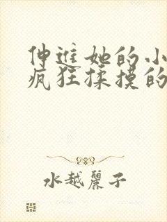 伸进她的小内裤疯狂揉摸的照片