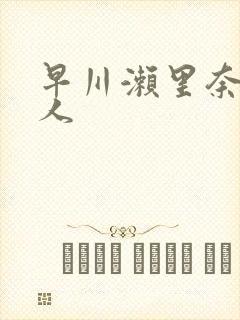 早川濑里奈和黑人