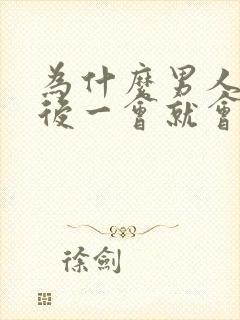 为什么男人勃起后一会就会变软