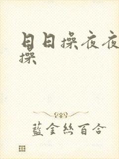日日操夜夜精品操封面
