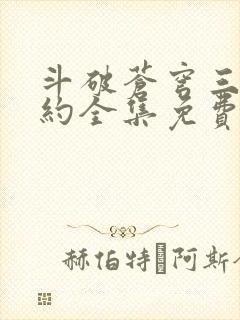 斗破苍穹三年之约全集免费