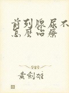 前列腺尿不出来怎么治疗