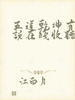 五道乾坤有声小说在线收听