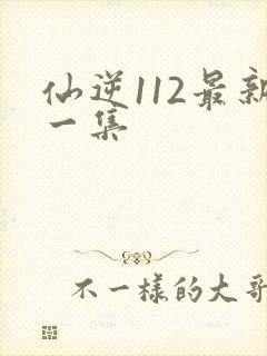 仙逆112最新一集