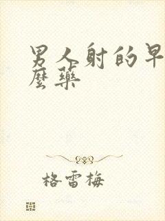 男人射的早吃什么药