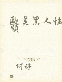 欧美黑人性猛视频