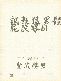 调教猛男体育生屁股眼bl封面